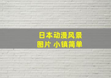 日本动漫风景图片 小镇简单